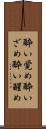 酔い覚め Scroll