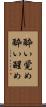 酔い覚め Scroll