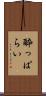 酔っぱらい Scroll