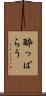 酔っぱらう Scroll