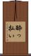 酔っ払い Scroll