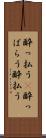 酔っ払う(P) Scroll