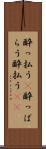 酔っ払う(P) Scroll