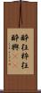 酔狂 Scroll