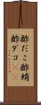 酢だこ Scroll