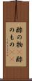 酢の物(P) Scroll