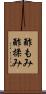 酢もみ Scroll