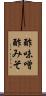 酢味噌 Scroll
