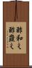 酢和え Scroll
