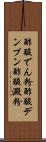 酢酸でん粉 Scroll