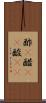 酢(P) Scroll