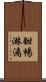 酣暢淋漓 Scroll