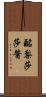 酪梨莎莎醬 Scroll