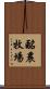 酪農牧場 Scroll
