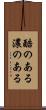 酷のある Scroll