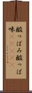 酸っぱみ Scroll