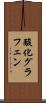 酸化グラフェン Scroll
