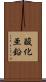 酸化亜鉛 Scroll