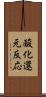 酸化還元反応 Scroll