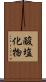 酸塩化物 Scroll