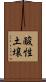 酸性土壌 Scroll