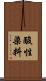 酸性染料 Scroll