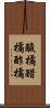 酸橘 Scroll
