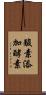 酸素添加酵素 Scroll