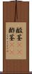 酸茎(rK) Scroll