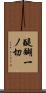 醍醐一ノ切 Scroll