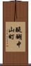 醍醐中山町 Scroll