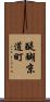 醍醐京道町 Scroll