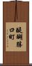 醍醐勝口町 Scroll