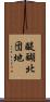 醍醐北団地 Scroll