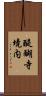 醍醐寺境内 Scroll