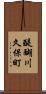 醍醐川久保町 Scroll