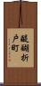 醍醐折戸町 Scroll