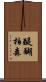 醍醐柏森 Scroll