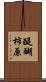 醍醐柿原 Scroll