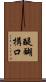 醍醐構口 Scroll