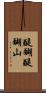 醍醐醍醐山 Scroll