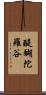 醍醐陀羅谷 Scroll