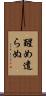 醒め遣らぬ Scroll