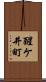醒ケ井町 Scroll