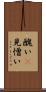 醜い(P) Scroll