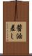 醤油差し Scroll