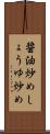 醤油炒め Scroll