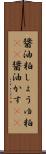醤油粕 Scroll