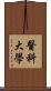 醫科大學 Scroll