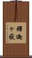 釋迦ヶ嶽 Scroll